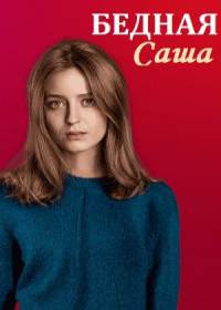 Бедная Саша (сериал 2021) 1,4,8,16 серия Бедная Саша (сериал 2021) 1,4,8,16 серия