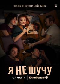 Я не шучу (сериал 2021) 1-8 серия