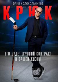 Крюк (сериал 2021) 1-10 серия