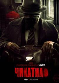 Чикатило (сериал 2021) 1-8 серия