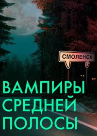 Вампиры средней полосы (сериал 2021) 1-8 серия