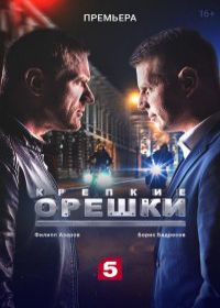 Крепкие орешки (сериал 2021) 1-32 серия все серии
