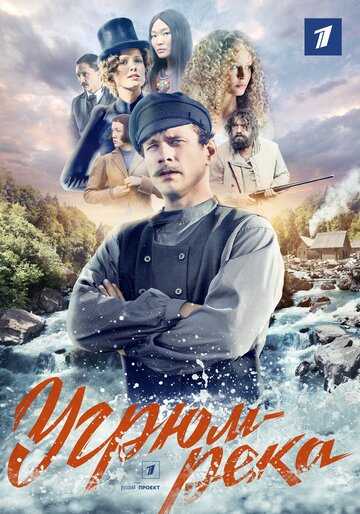 Угрюм-река (сериал 2021) 1-16 серия
