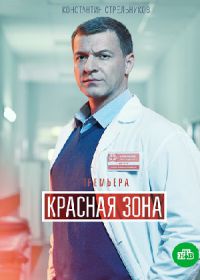 Красная зона (сериал 2021) 1-100 серия