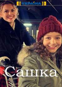Сашка (сериал 2021) 1-4 серия