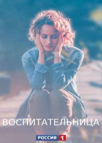 Воспитательница (сериал 2021) 1-4 серия