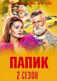 Папик 2 сезон (сериал 2021) 1-16 серия