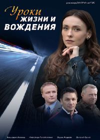 Уроки жизни и вождения (сериал 2021) 1-4 серия
