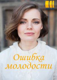 Ошибки молодости (сериал 2021) 1-4 серия