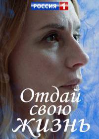 Отдай свою жизнь (сериал 2021) 1-4 серия