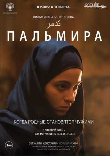Пальмира (2021) Пальмира (2021)