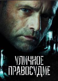 Уличное правосудие (сериал 2021) 1,2,3-11 серия Уличное правосудие (сериал 2021) 1,2,3-11 серия