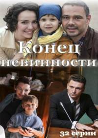 Конец невинности (сериал 2021) 1-32 серия