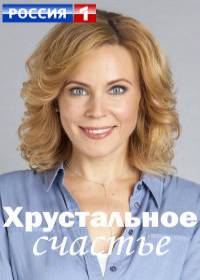 Хрустальное счастье (сериал 2021) 1-4 серия