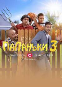 Папаньки 3 сезон (сериал 2021) 1-16 серия