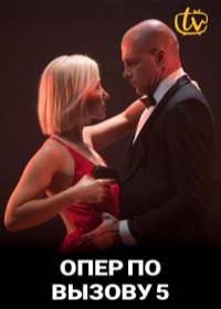Опер по вызову 5 сезон (сериал 2021) 1-24 серия Опер по вызову 5 сезон (сериал 2021) 1-24 серия