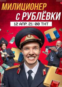 Милиционер с рублевки (сериал 2021) 1-8 серия