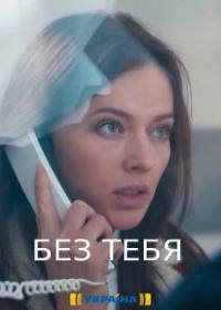 Без тебя (сериал 2021) 1,4,8,-16 серия