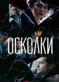 Осколки 2 сезон (сериал 2021) 1-16 серия