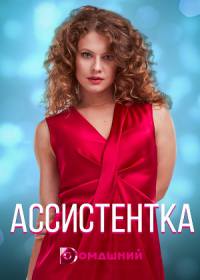 Ассистентка (сериал 2021) 1-4 серия