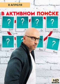 В активном поиске (сериал 2021) 1-10 серия