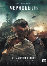 Чернобыль (2021)