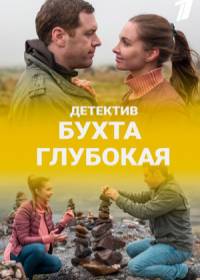 Бухта глубокая (сериал 2021) 1-12 серия