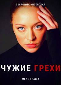 Чужие грехи (сериал 2021) 1-16 серия