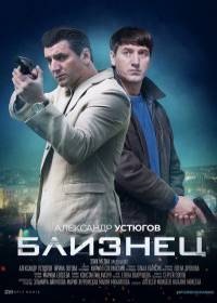 Близнец (сериал 2021) 1-4 серия