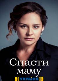 Спасти маму (сериал 2021) 1-4 серия