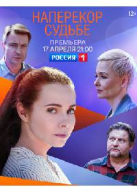 Наперекор судьбе - Невинная жертва (сериал 2021) 1-4 серия