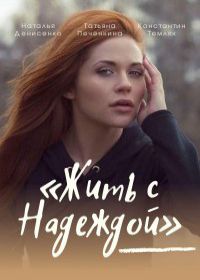 Жить с Надеждой (сериал 2021) 1-4 серия