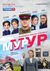 Мур-Мур (сериал 2021) 1-8 серия