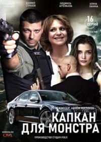 Капкан для монстра (сериал 2021) 1-16 серия