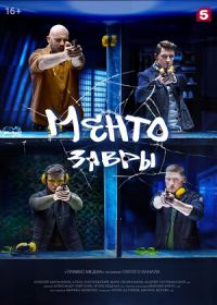 Ментозавры (сериал 2021) 1-16 серия