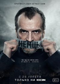 Немцы (сериал 2021) 1-10 серия