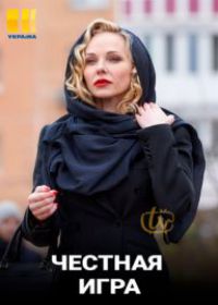 Честная игра (сериал 2021) 1-4 серия