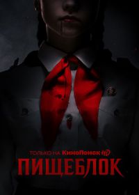 Пищеблок (сериал 2021) 1-8 серия