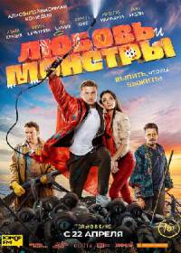 Любовь и монстры (2021)
