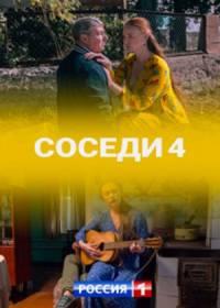 Соседи 4 (сериал 2021) 1-4 серия