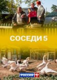 Соседи 5 (сериал 2021) 1-4 серия
