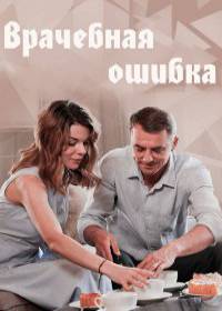 Врачебная ошибка (сериал 2021) 1-4 серия