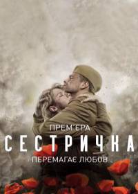 Сестричка (сериал 2021) 1-4 серия