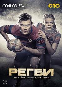 Регби (сериал 2021) 1-16 серия