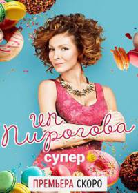 ИП Пирогова 4 сезон (сериал 2021) 1-13 серия