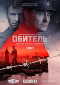 Обитель (сериал 2021) 1-8 серия