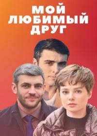 Мой любимый друг (сериал 2021) 1-4 серия