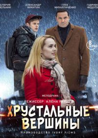 Хрустальные вершины (сериал 2021) 1-8 серия