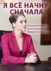 Я все начну сначала (сериал 2021) 1-4 серия