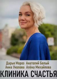 Клиника счастья (сериал 2021) 1-8 серия
